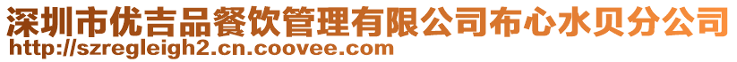 深圳市優吉品餐飲管理有限公司布心水貝分公司