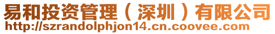 易和投資管理(深圳)有限公司