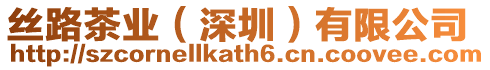 絲路茶業(yè)（深圳）有限公司