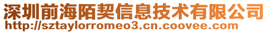深圳前海陌契信息技術(shù)有限公司