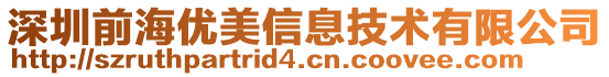 深圳前海優美信息技術有限公司