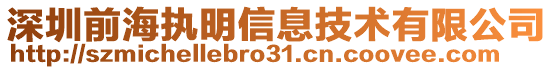 深圳前海執(zhí)明信息技術有限公司