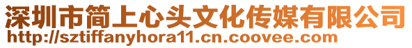 深圳市簡(jiǎn)上心頭文化傳媒有限公司