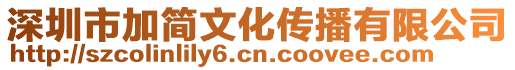 深圳市加簡文化傳播有限公司