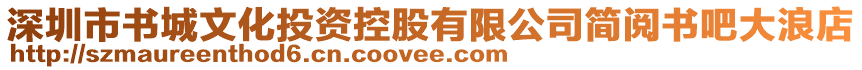 深圳市書城文化投資控股有限公司簡(jiǎn)閱書吧大浪店