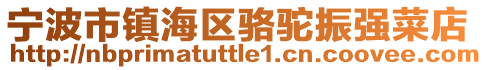 寧波市鎮(zhèn)海區(qū)駱駝?wù)駨?qiáng)菜店