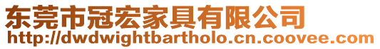 東莞市冠宏家具有限公司