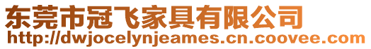 東莞市冠飛家具有限公司