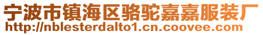 寧波市鎮(zhèn)海區(qū)駱駝嘉嘉服裝廠