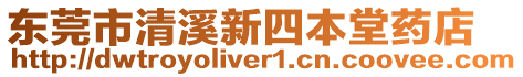 東莞市清溪新四本堂藥店