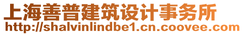 上海善普建筑設(shè)計事務(wù)所