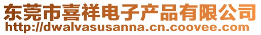 東莞市喜祥電子產品有限公司