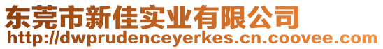 東莞市新佳實業有限公司