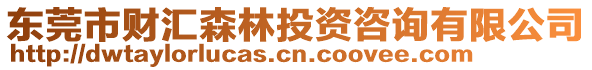 東莞市財匯森林投資咨詢有限公司