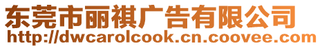 東莞市麗祺廣告有限公司