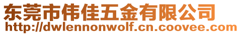 東莞市偉佳五金有限公司