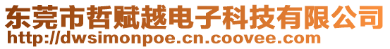 東莞市哲賦越電子科技有限公司