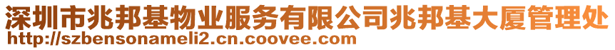 深圳市兆邦基物業(yè)服務(wù)有限公司兆邦基大廈管理處