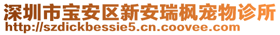 深圳市寶安區(qū)新安瑞楓寵物診所