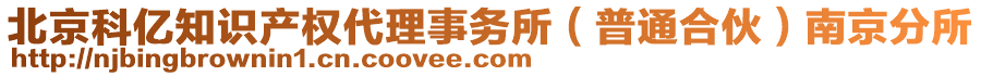 北京科億知識產(chǎn)權(quán)代理事務(wù)所（普通合伙）南京分所