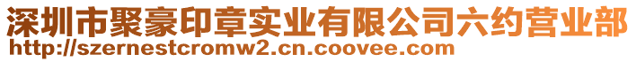 深圳市聚豪印章實(shí)業(yè)有限公司六約營(yíng)業(yè)部