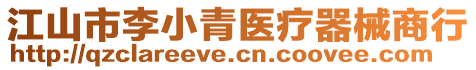 江山市李小青醫(yī)療器械商行