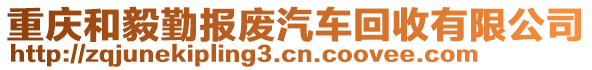 重慶和毅勤報(bào)廢汽車(chē)回收有限公司