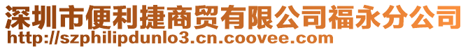 深圳市便利捷商貿(mào)有限公司福永分公司