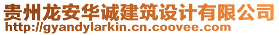 貴州龍安華誠建筑設計有限公司