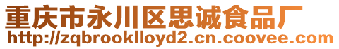 重慶市永川區思誠食品廠