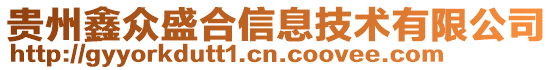 貴州鑫眾盛合信息技術有限公司