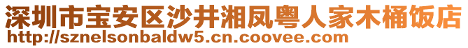 深圳市寶安區(qū)沙井湘鳳粵人家木桶飯店