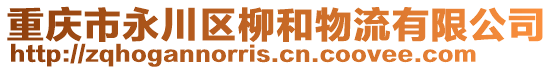 重慶市永川區(qū)柳和物流有限公司