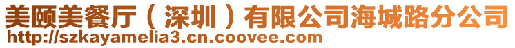 美頤美餐廳(深圳)有限公司海城路分公司