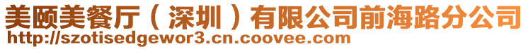 美頤美餐廳(深圳)有限公司前海路分公司
