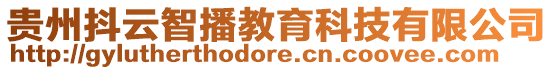 貴州抖云智播教育科技有限公司