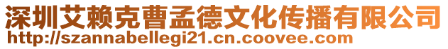 深圳艾賴克曹孟德文化傳播有限公司