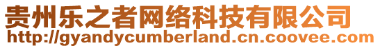 貴州樂之者網(wǎng)絡(luò)科技有限公司