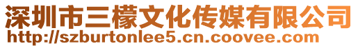 深圳市三檬文化傳媒有限公司