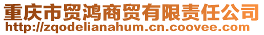 重慶市貿鴻商貿有限責任公司