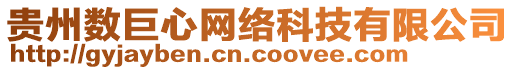 貴州數巨心網絡科技有限公司
