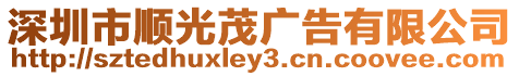 深圳市順光茂廣告有限公司