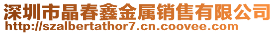 深圳市晶春鑫金屬銷售有限公司