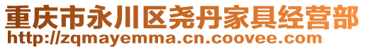 重慶市永川區(qū)堯丹家具經(jīng)營部