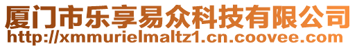廈門市樂享易眾科技有限公司