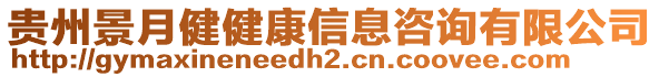 貴州景月健健康信息咨詢有限公司