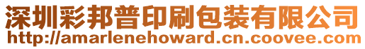 深圳彩邦普印刷包裝有限公司