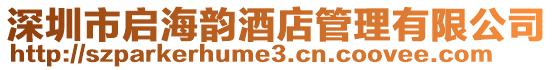 深圳市啟海韻酒店管理有限公司