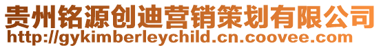 貴州銘源創(chuàng)迪營(yíng)銷策劃有限公司