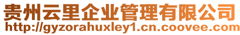 貴州云里企業(yè)管理有限公司